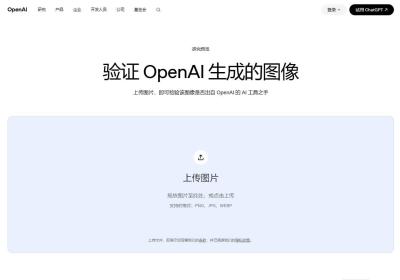 OpenAI推出的AI图像验证工具