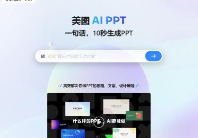 美图AI PPT