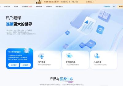 讯飞翻译