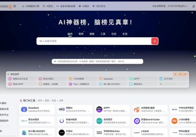 AI神器榜（脑榜）
