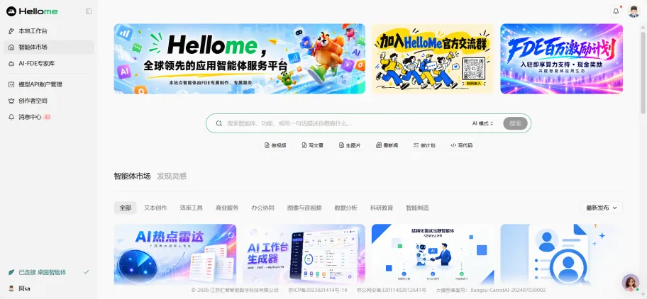 hellome智能体平台