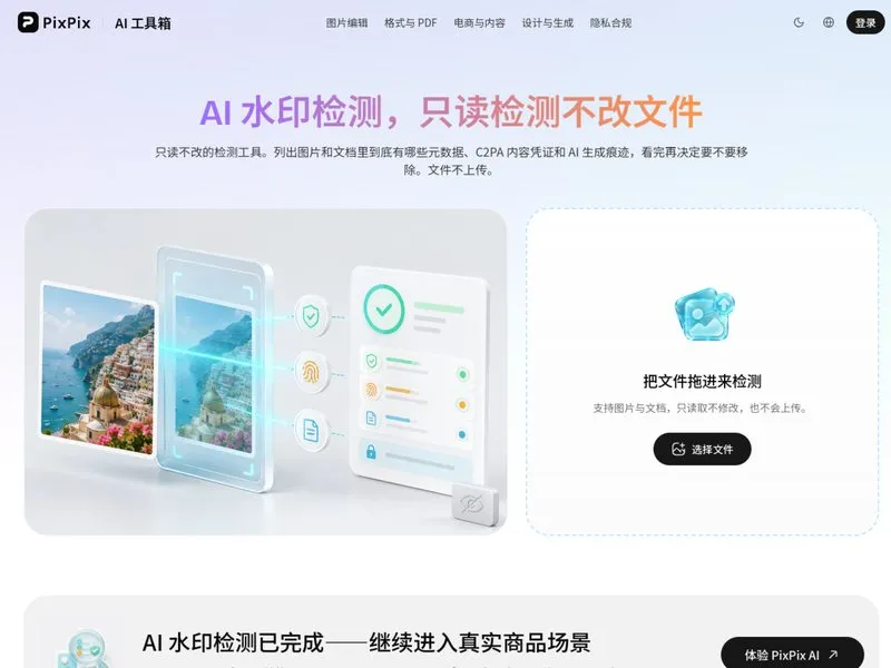 AI水印检测(PixPix)