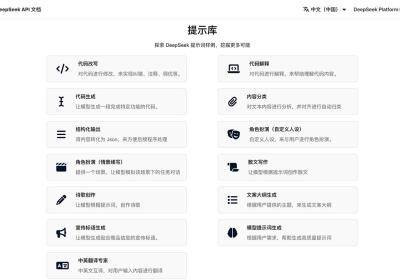 DeepSeek提示库（官方）