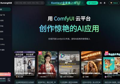 RunningHub在线工作流创作平台