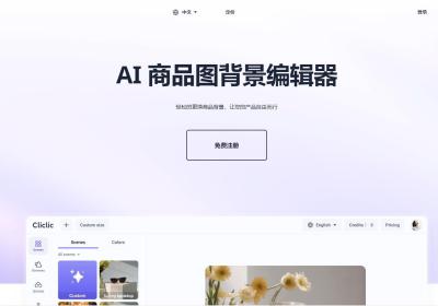 Cliclic AI 商品背景图编辑器