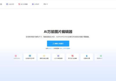 AI改图神器
