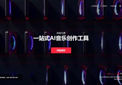 网易天音 一站式AI音乐创作工具