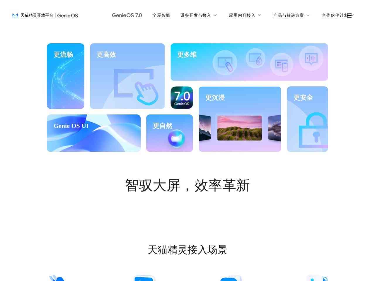 AliGenie 天猫精灵开放平台截图