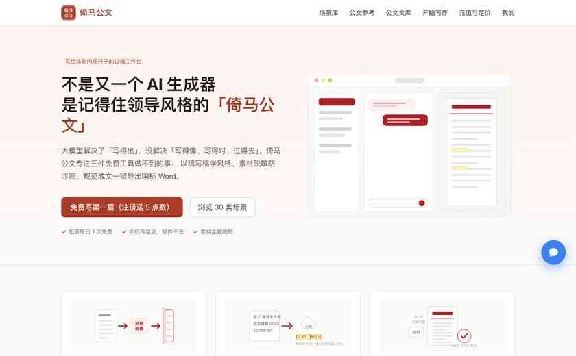 倚马公文-公文材料AI工作台截图