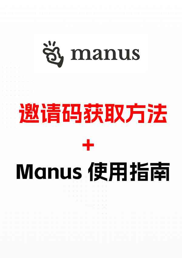 Manus邀请码获取方法 Manus使用指南