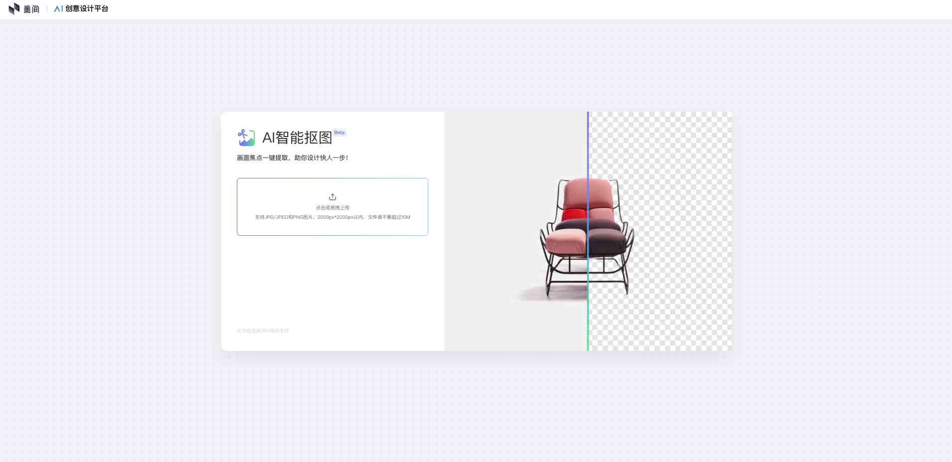 美间AI智能抠图