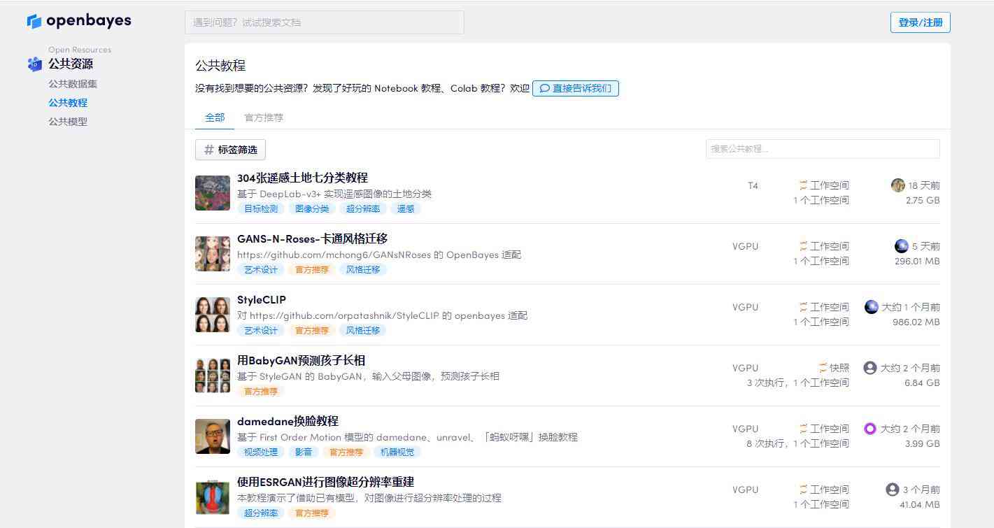 openbayes公共AI资源