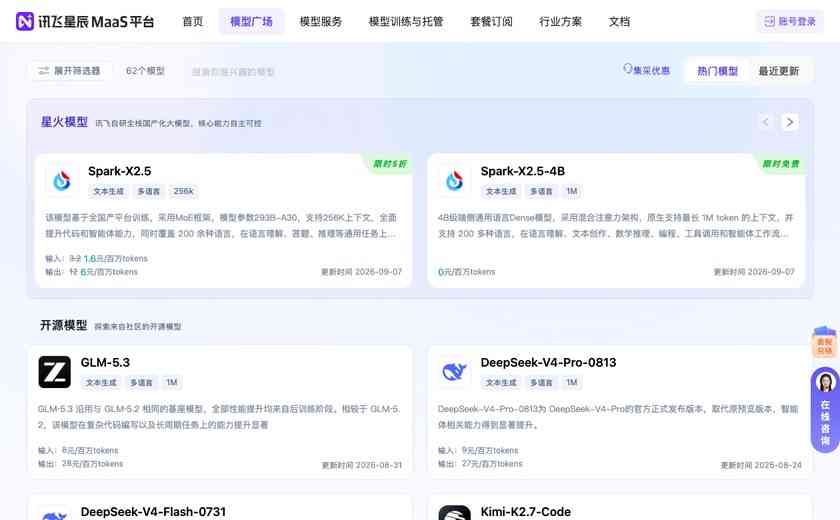 讯飞星辰MaaS截图