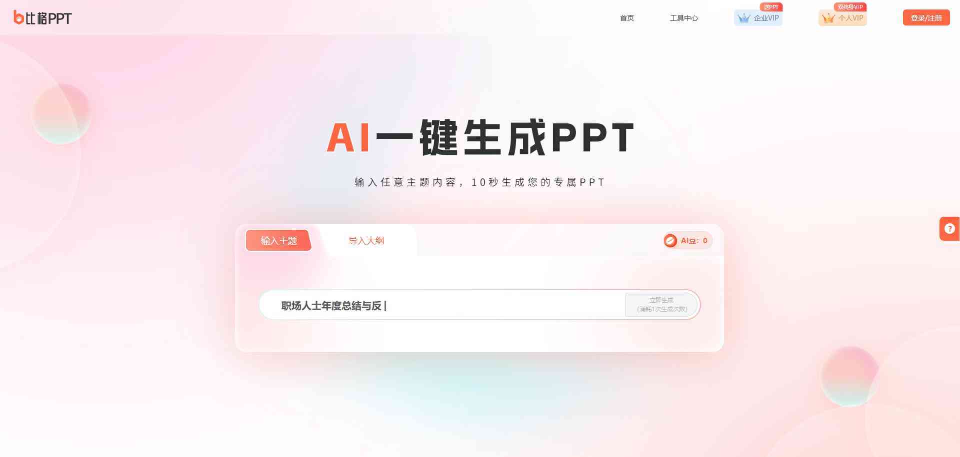 比格AIPPT - AI一键生成PPT