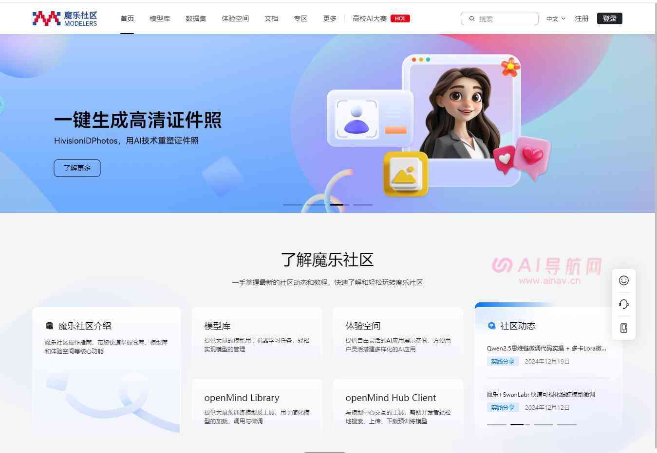 魔乐社区- 一体化AI开发者社区