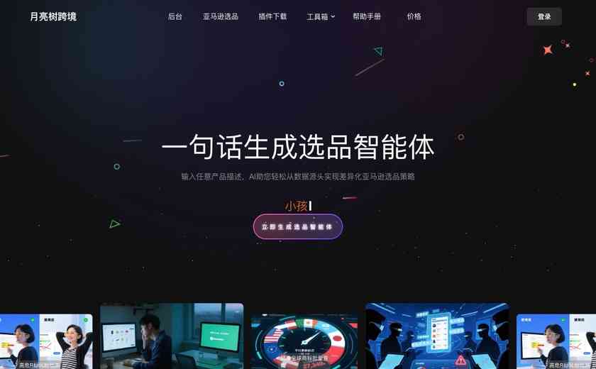 月亮树AI选品截图