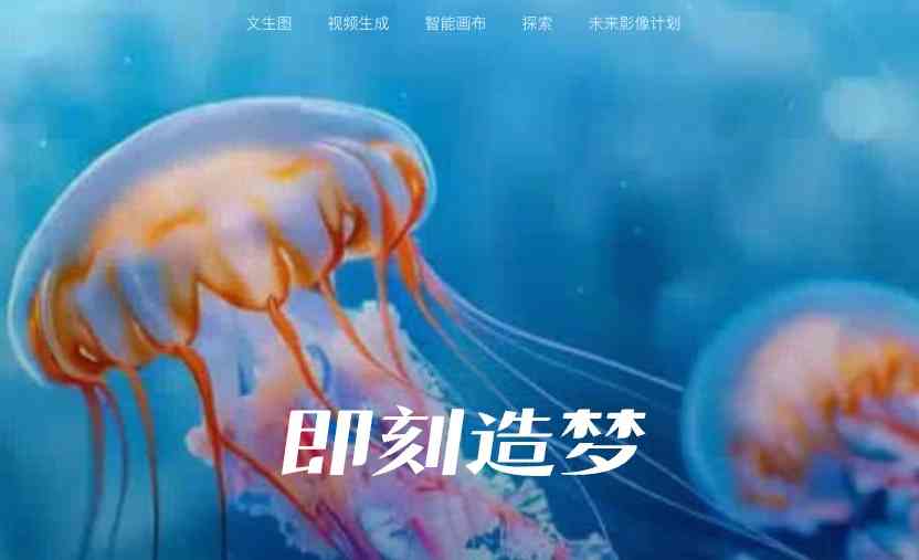即梦AI截图