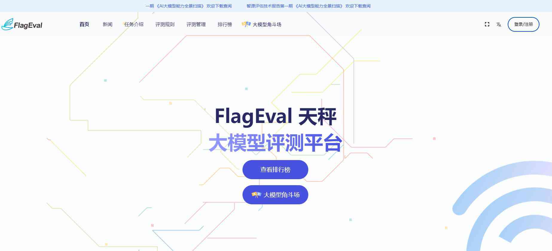 FlagEval 大模型评测