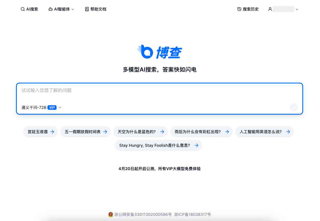 博查AI搜索