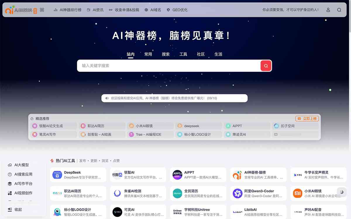 AI神器榜(脑榜)
