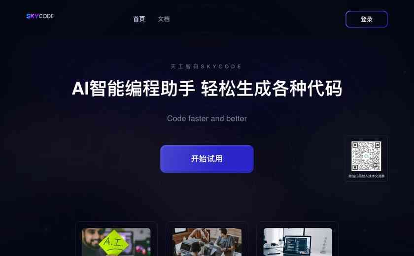 天工智码Skycode截图