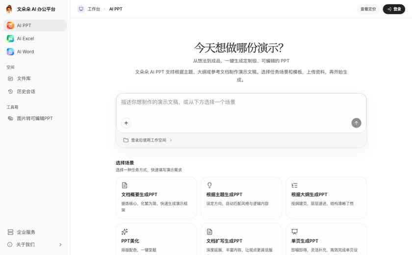 文朵朵AI办公平台截图
