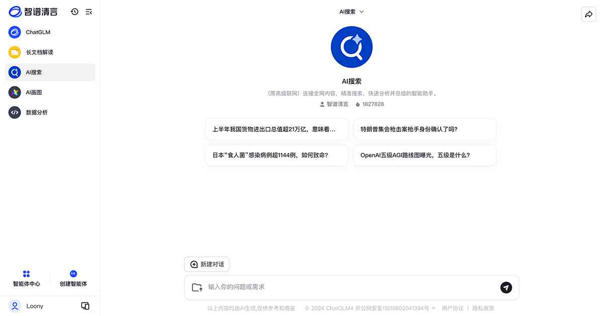 智谱清言