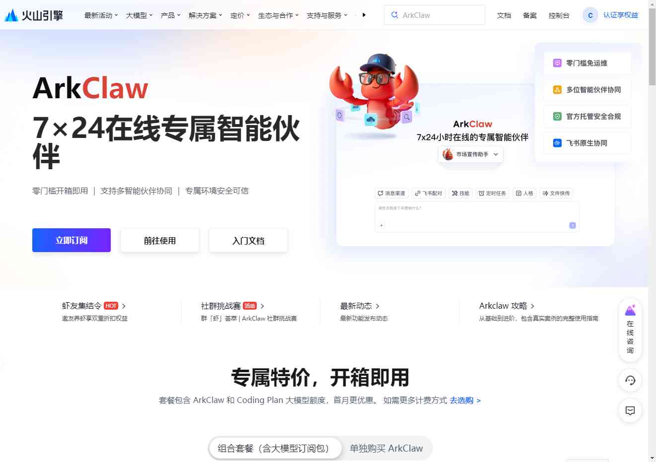 火山ArkClaw