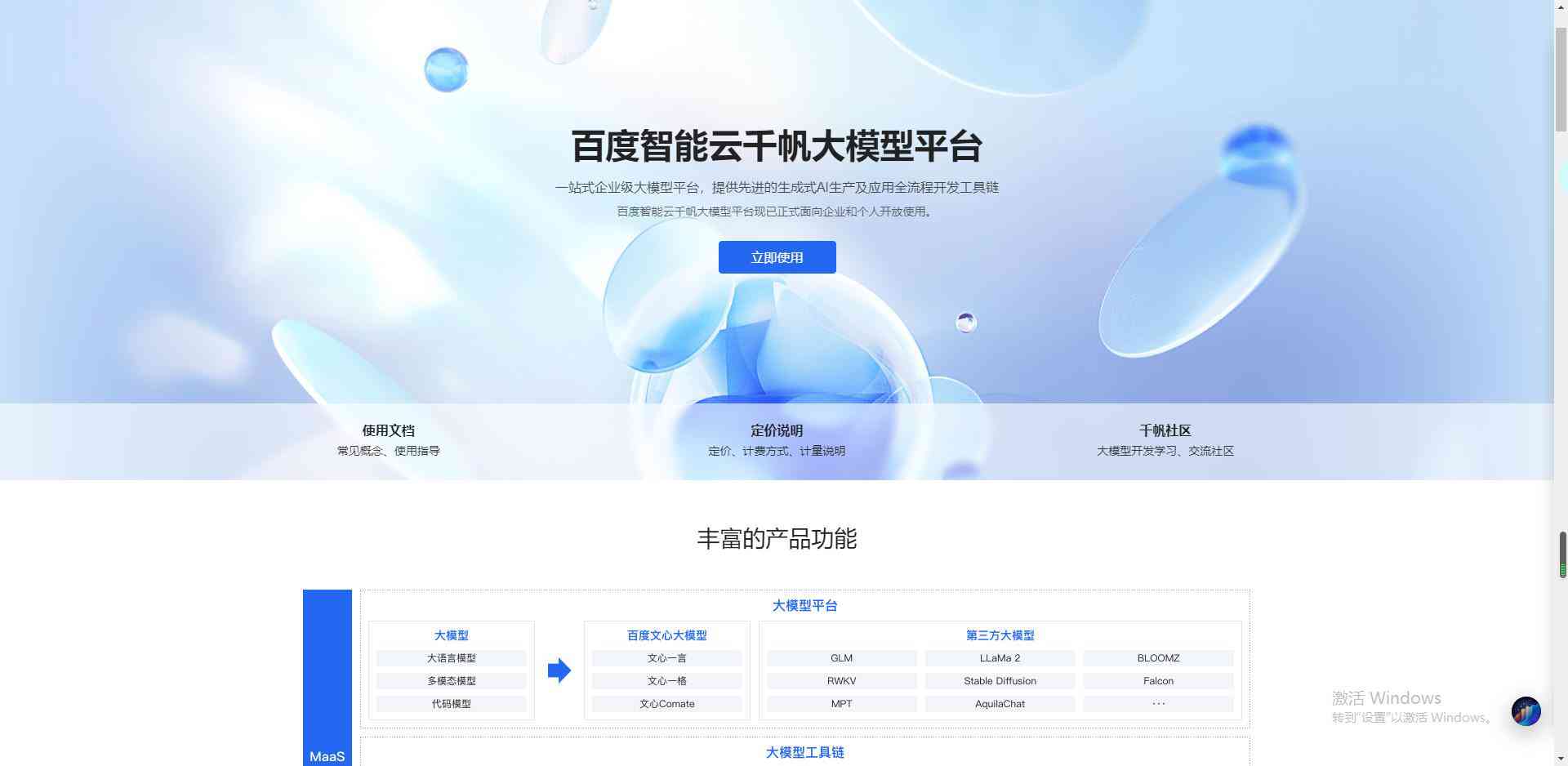 百度智能云千帆大模型平台