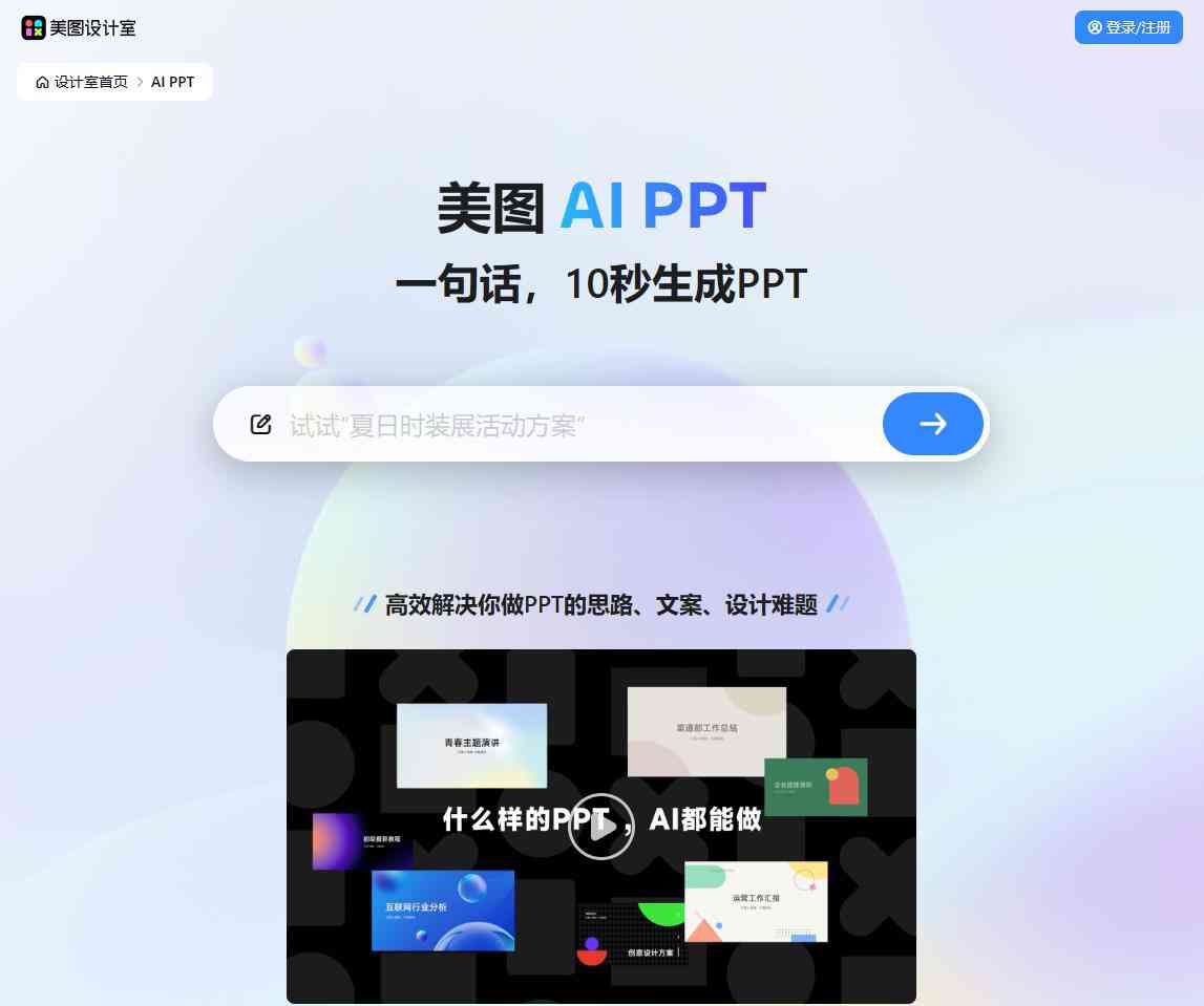 美图AI PPT