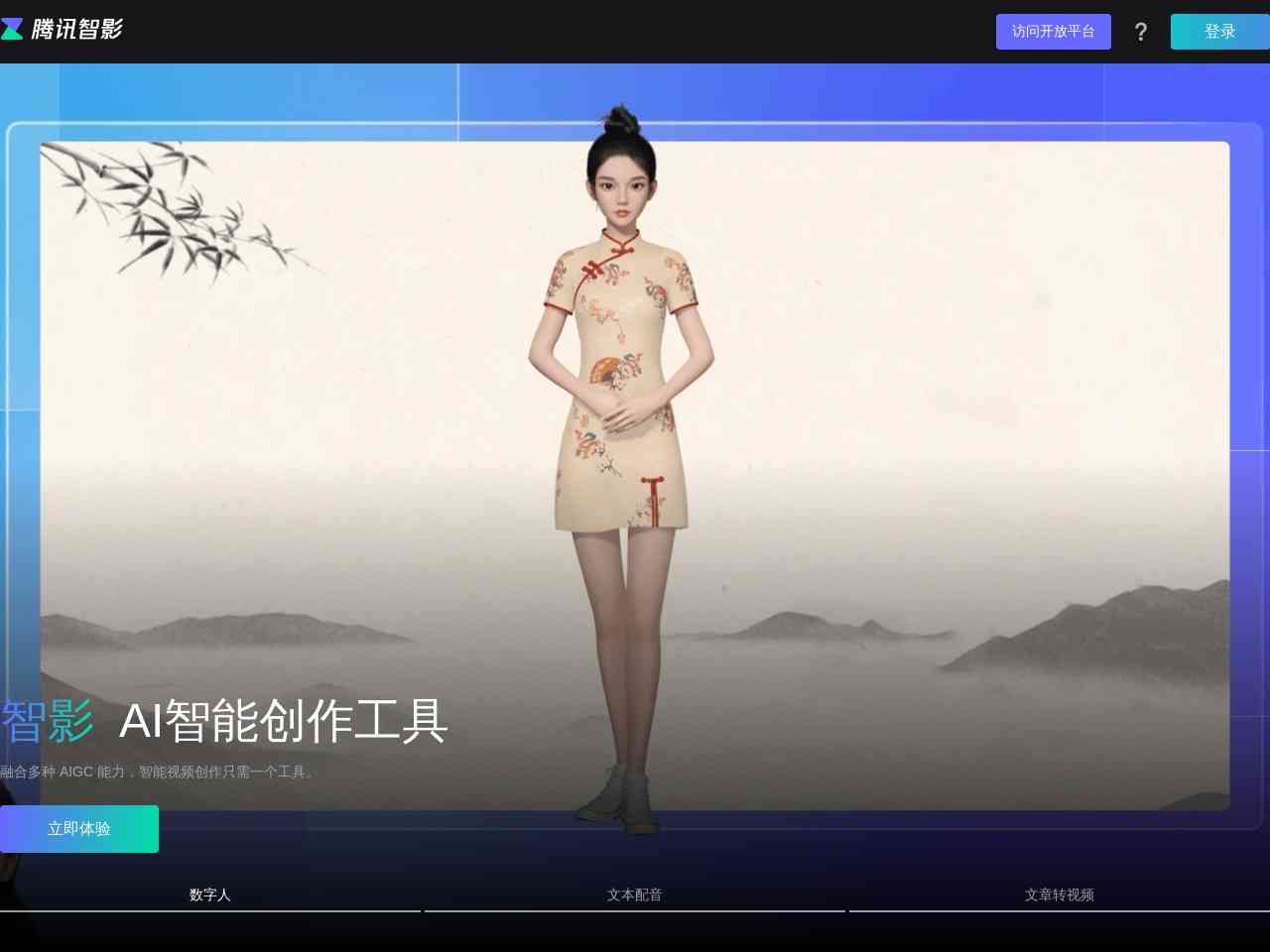 腾讯智影-AI数字人截图