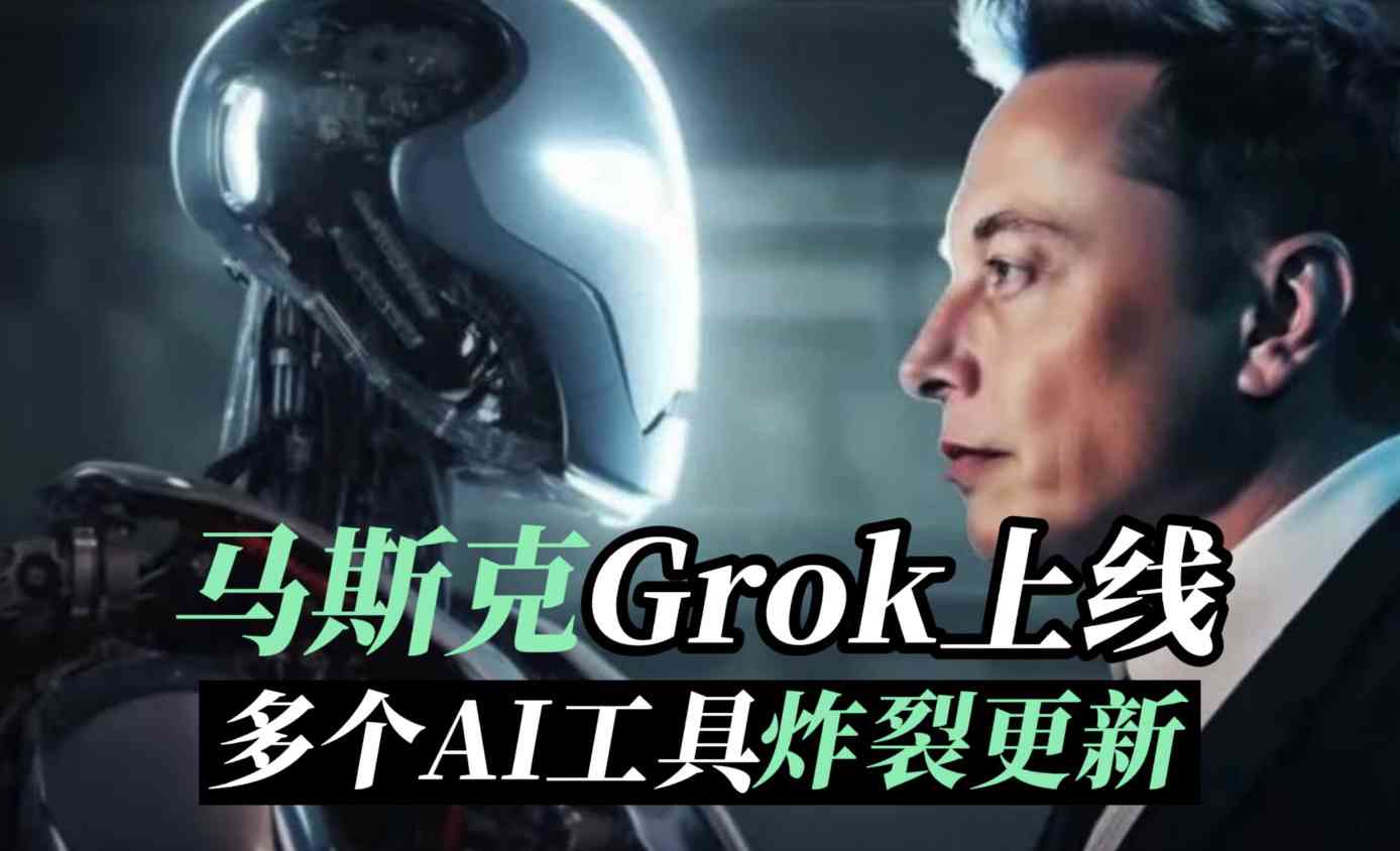 Grok AI官网