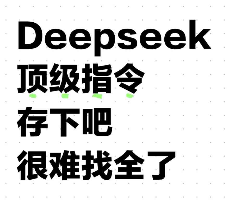 Deepseek高级指令词