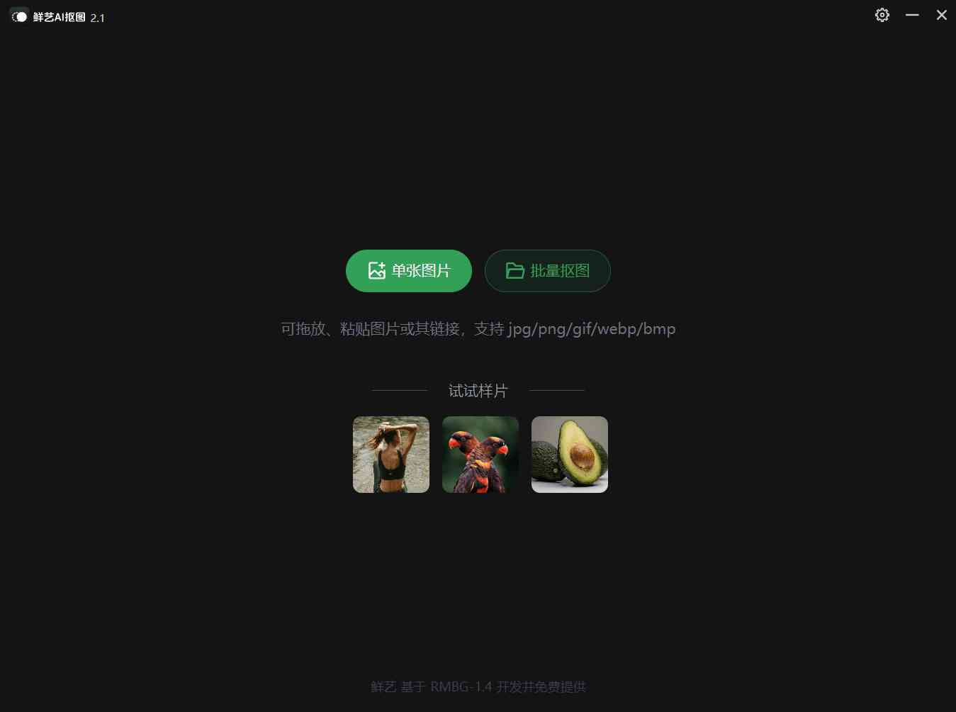 鲜艺AI抠图,免费离线AI抠图