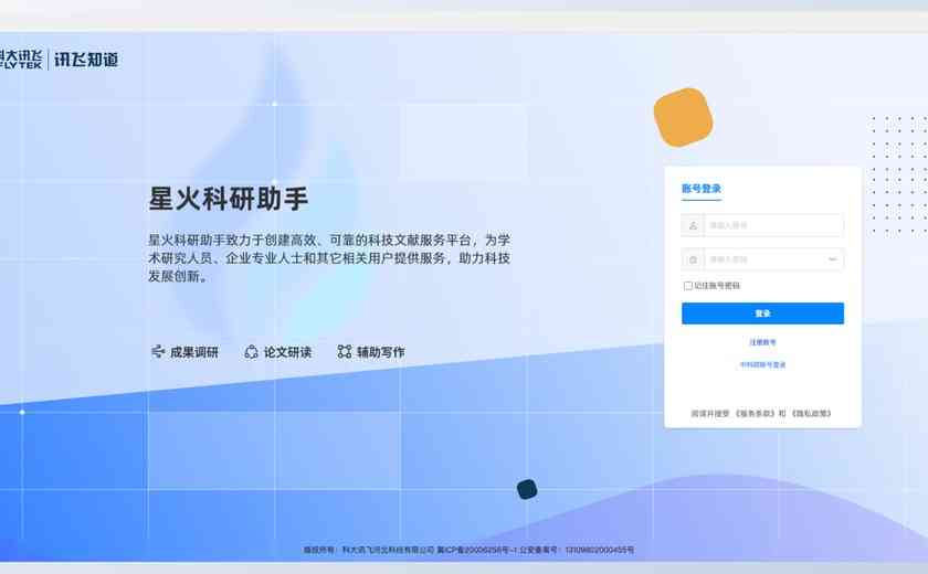 星火科研助手截图