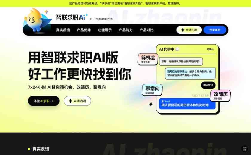 智联求职AI截图