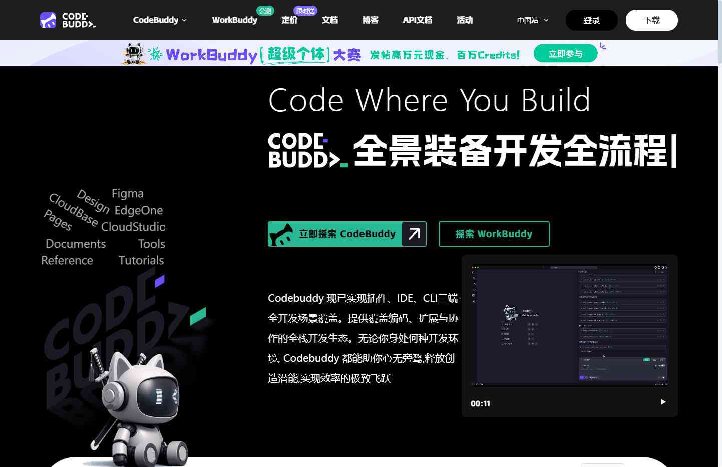 CodeBuddy 全流程智能编程工具