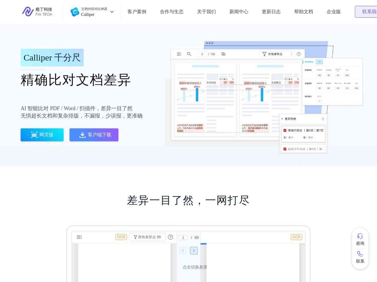 Calliper 文档对比神器截图