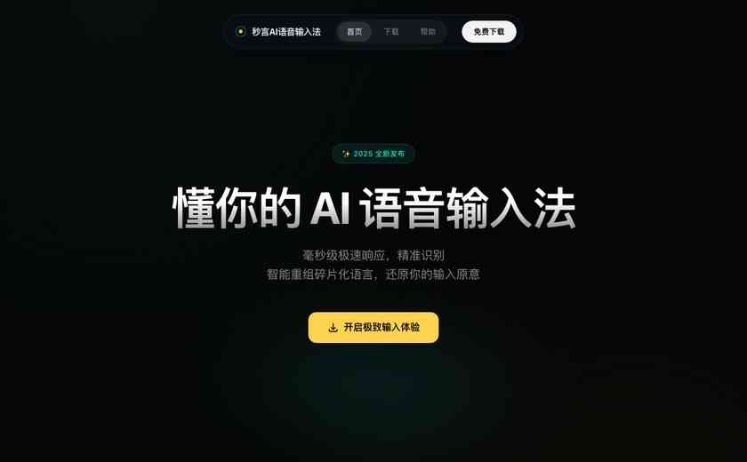 秒言AI语音输入法截图