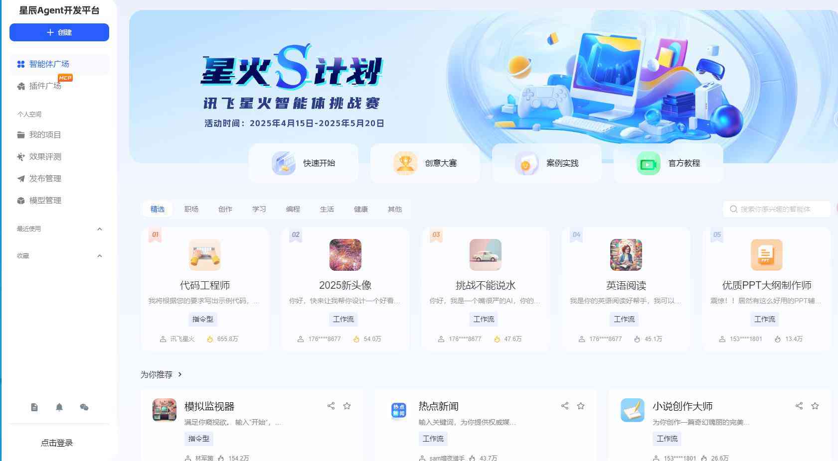 讯飞星辰Agent平台