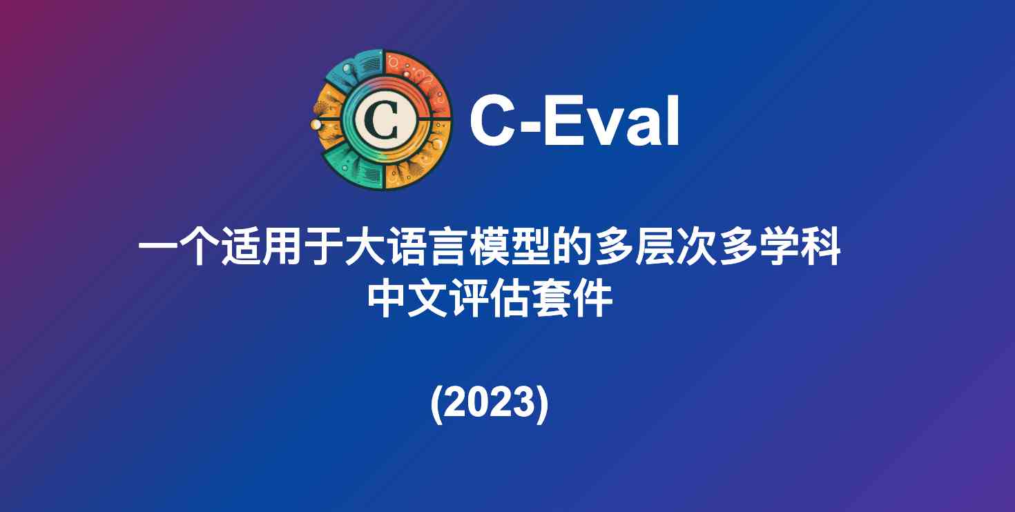 C-Eval截图