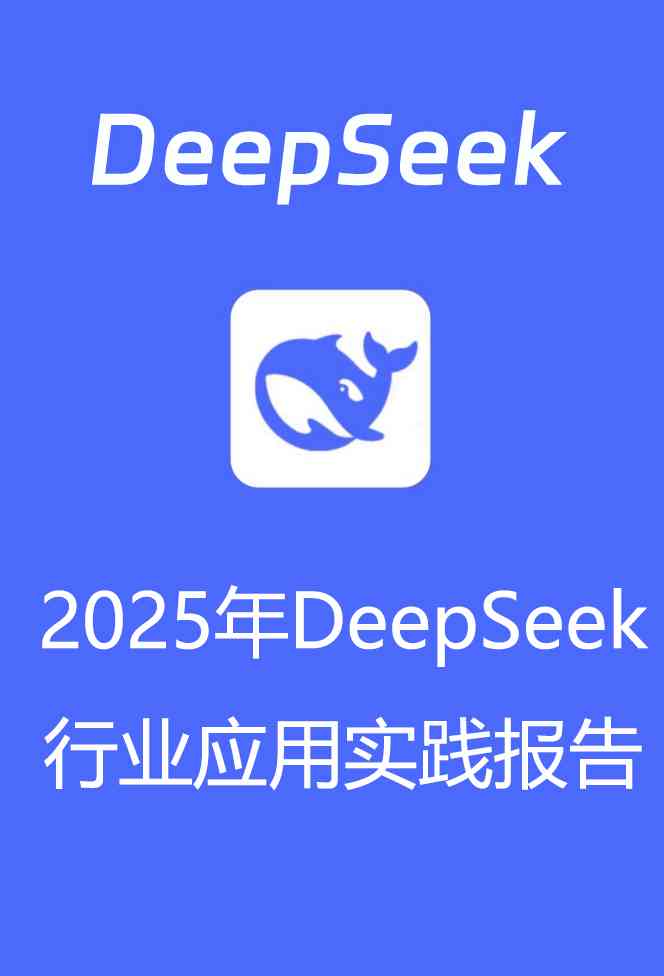 2025年DeepSeek行业应用实践报告