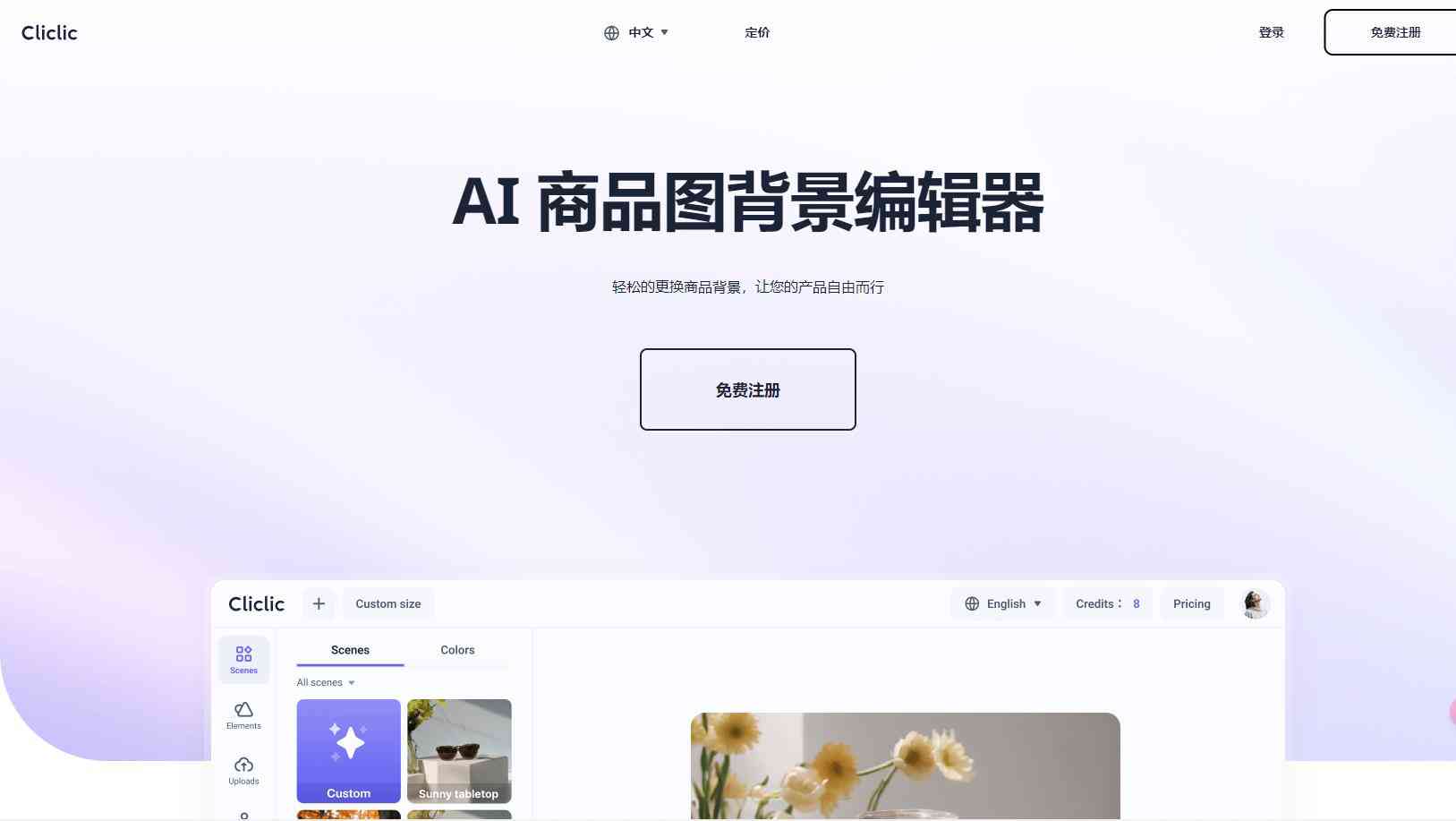 Cliclic AI 商品背景图编辑器