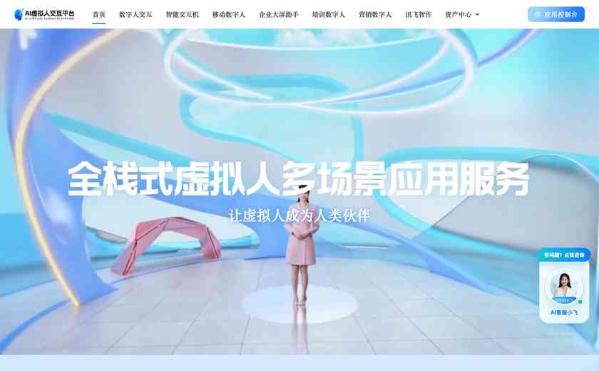 讯飞虚拟人截图