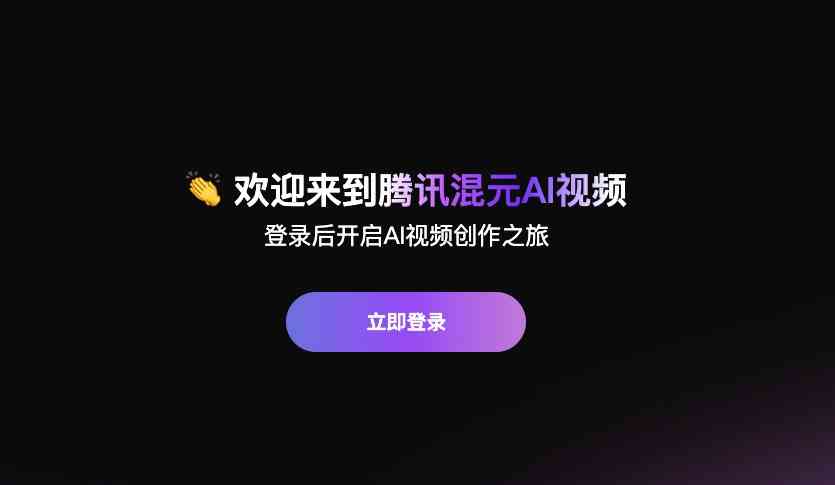 腾讯混元文生视频截图