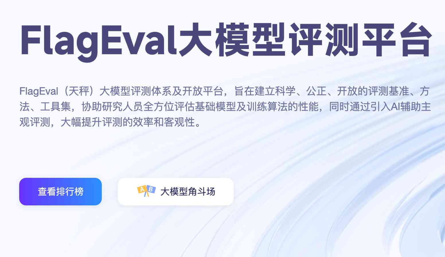 FlagEval截图