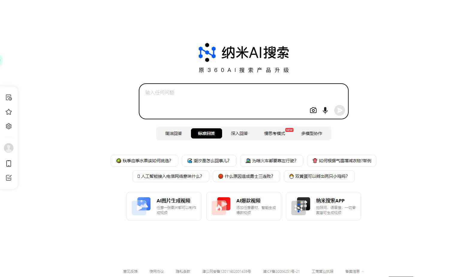 纳米AI-search