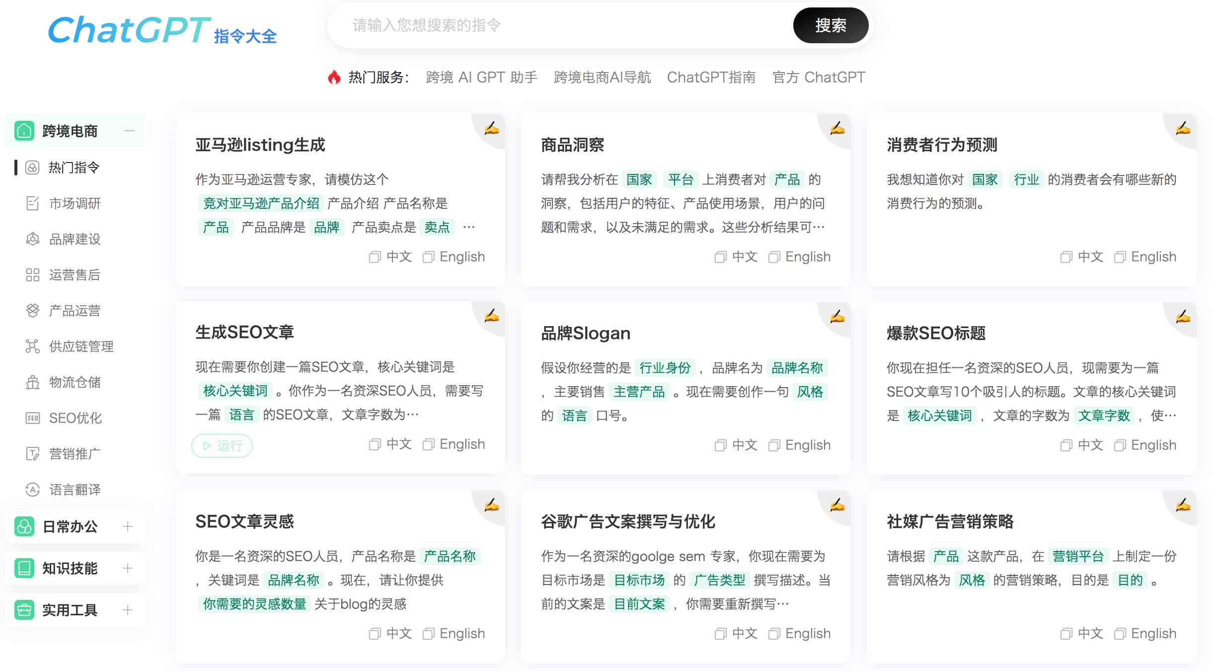 ChatGPT 指令大全界面展示