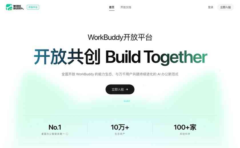 WorkBuddy开放平台截图